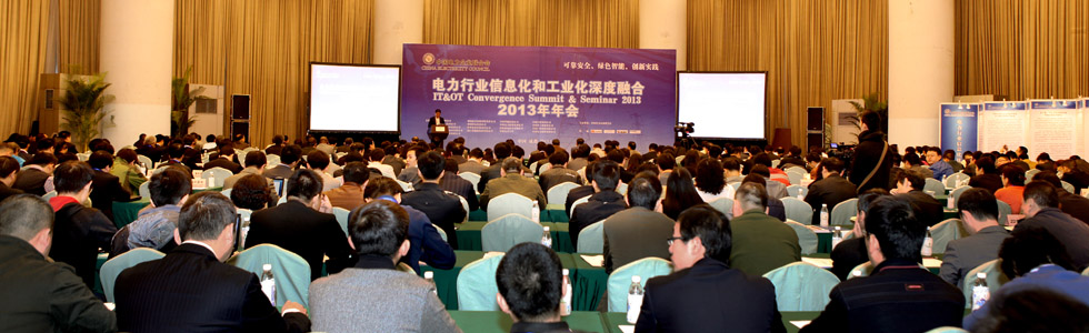 2014年全国电力企业信息化大会