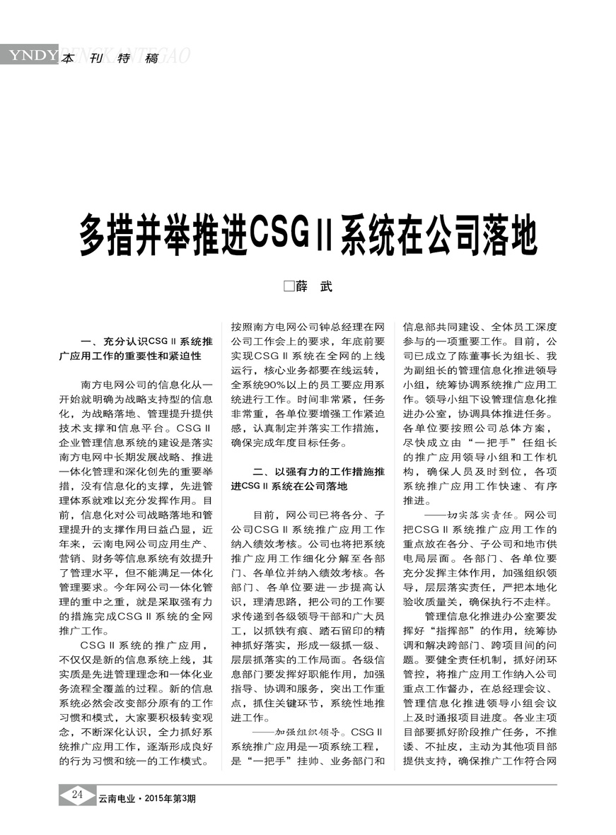 多措并举推进CSGⅡ系统在云南电网公司落地