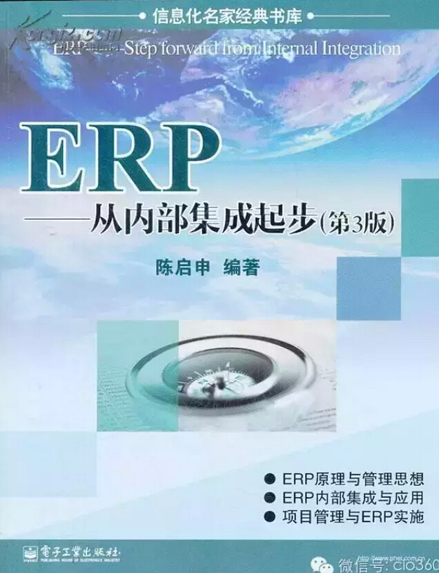 ERP：从内部集成起步