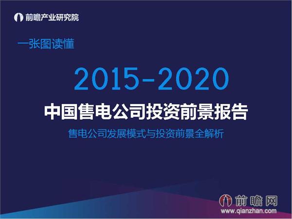 文中数据来源：2015-2020年中国售电公司发展模式与投资战略规划分析报告 http://bg.qianzhan.com/report/detail/9362d09481d745c1.html