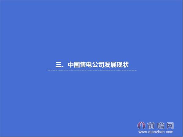 文中数据来源：2015-2020年中国售电公司发展模式与投资战略规划分析报告 http://bg.qianzhan.com/report/detail/9362d09481d745c1.html