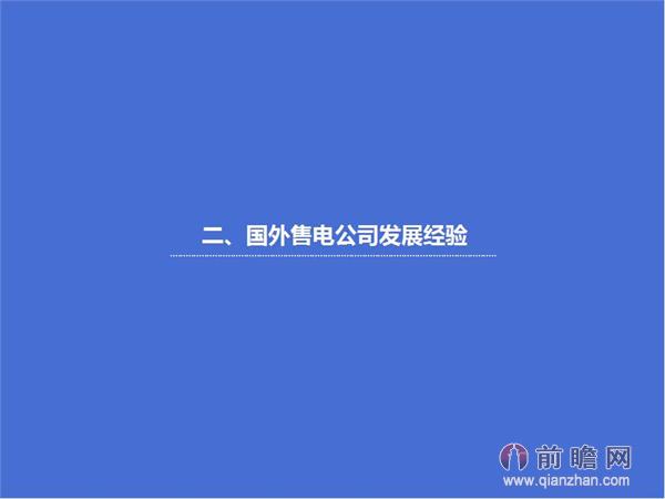 文中数据来源：2015-2020年中国售电公司发展模式与投资战略规划分析报告 http://bg.qianzhan.com/report/detail/9362d09481d745c1.html