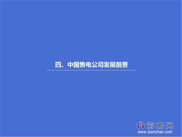 文中数据来源：2015-2020年中国售电公司发展模式与投资战略规划分析报告 http://bg.qianzhan.com/report/detail/9362d09481d745c1.html