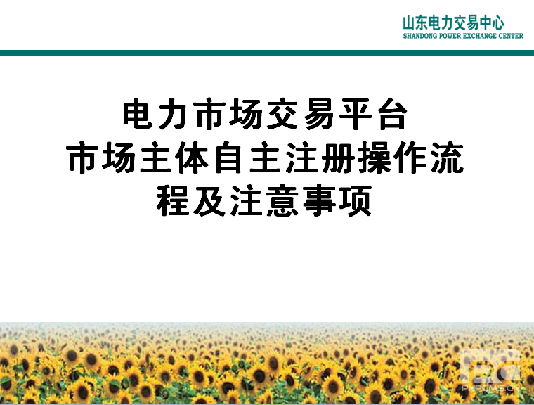 山东电力交易中心市场主体自主注册操作流程及注意事项