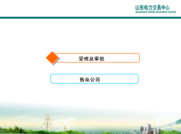 山东电力交易中心市场主体自主注册操作流程及注意事项