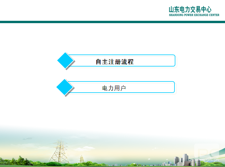山东电力交易中心市场主体自主注册操作流程及注意事项