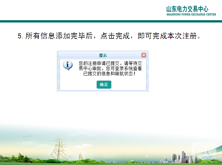 山东电力交易中心市场主体自主注册操作流程及注意事项