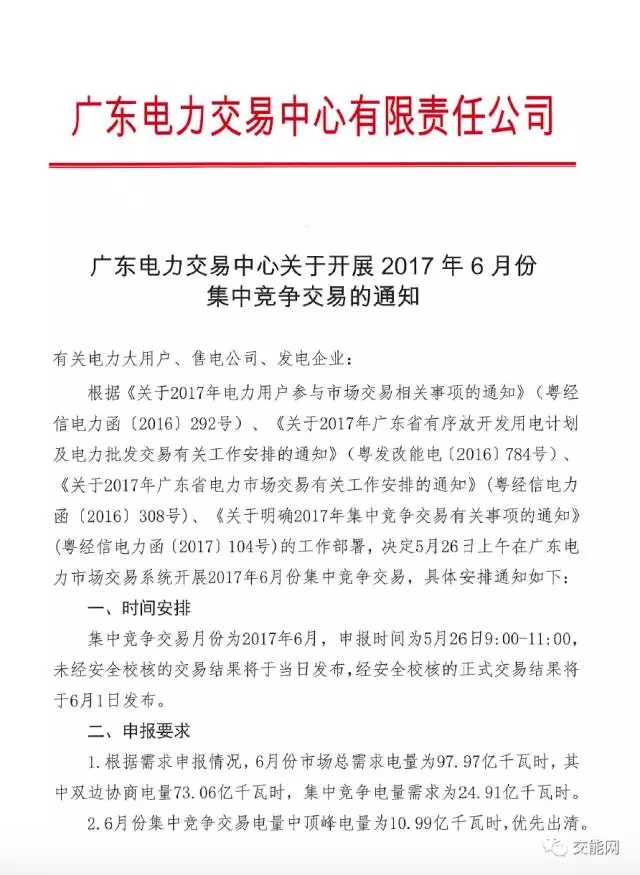 广东电力交易中心关于开展2017年6月份集中竞争交易的通知