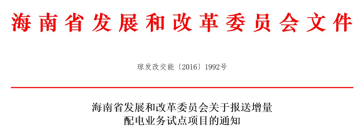 海南省发展和改革委员会关于报送增量配电业务试点项目的通知