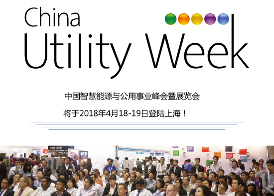 集结令- 2018 China Utility Week观众登记正式开启！