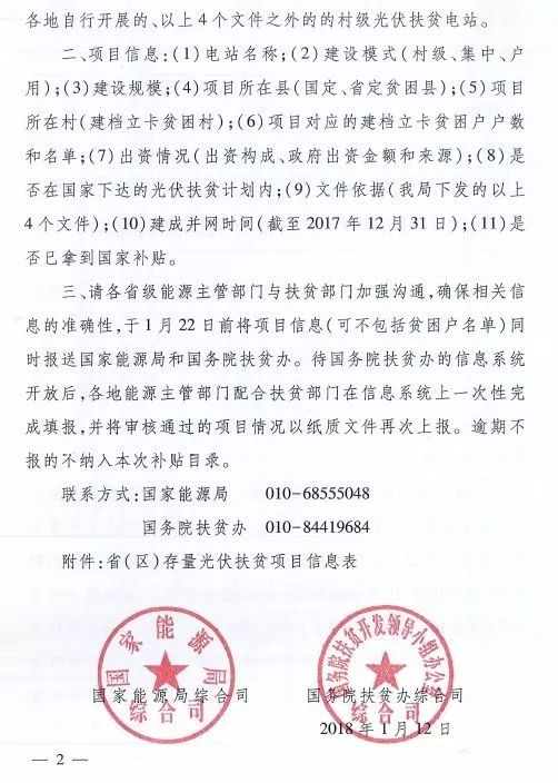 截止日期1月22日， 国家能源局、国务院扶贫办关于请上报光伏扶贫项目有关信息的通知