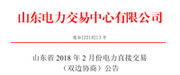 山东省2018年2月电力直接交易（双边协商）24日展开（附名单）