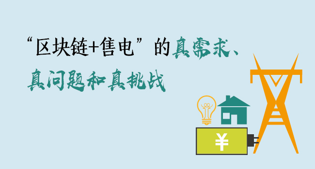 “区块链+售电”的真需求、真问题和真挑战