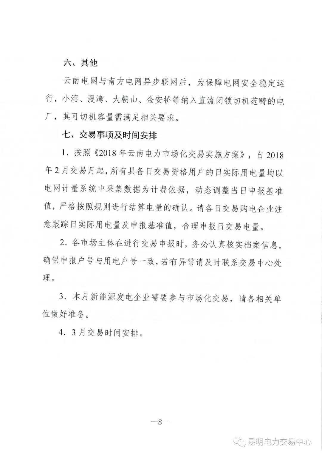 云南3月电力市场化交易信息披露：省内市场可竞价电量约65亿千瓦时