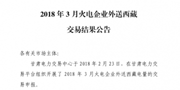 3月甘肃火电企业、新能源外送西藏、外送青海交易结果公告