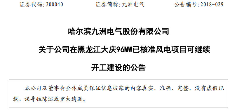 红色预警解除！九洲电气黑龙江大庆96MW已核准风电项目复工建设