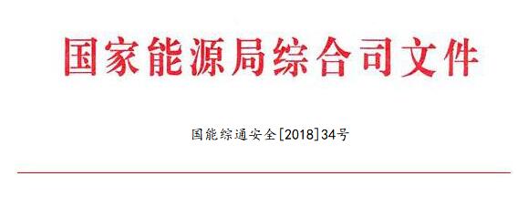 国家能源局：调整全国电力安全生产委员会名单 多家风电开发商领导在内（附通知）