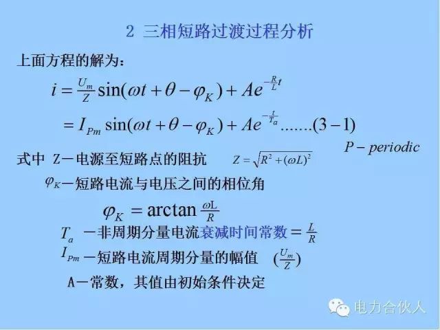 电网短路电流计算精解14