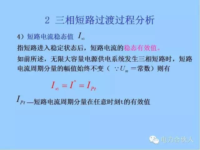 电网短路电流计算精解25