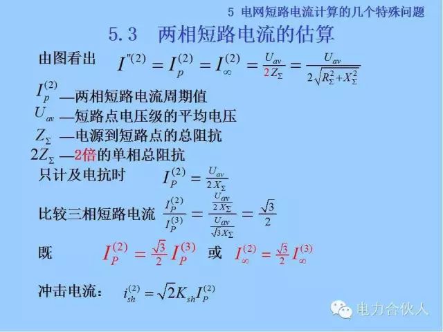 电网短路电流计算精解94