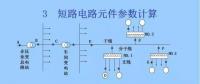 电力人必备知识！电网短路电流计算精解（四）