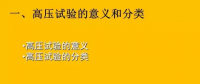 【涨知识】电气试验基本知识与电力电缆试验方法