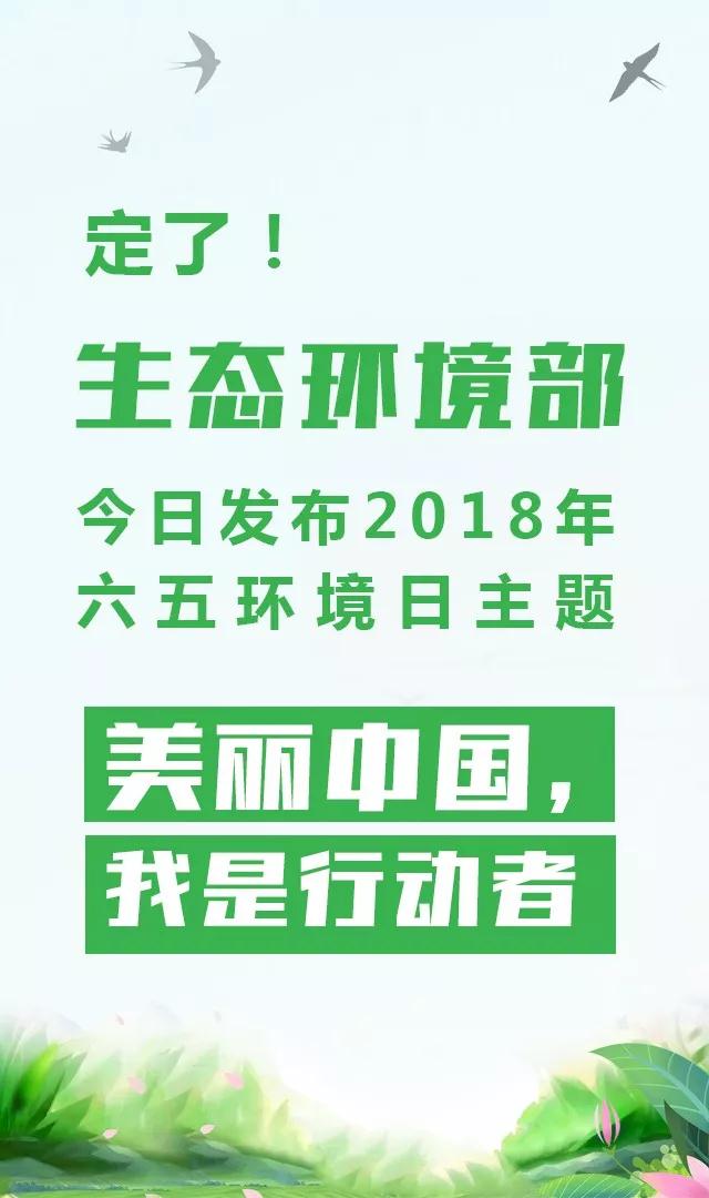 生态环境部今日发布2018年环境日主题：美丽中国，我是行动者