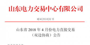 山东4月份双边协商、集中竞价交易27日展开（附名单）