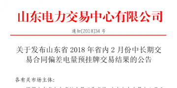 山东2018年省内2月中长期交易合同偏差电量预挂牌交易：出清价为391元/兆瓦时