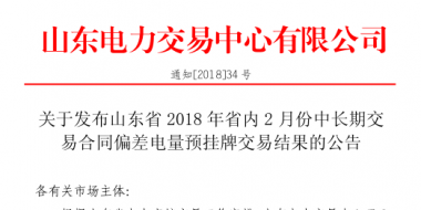 山东2018年省内2月中长期交易合同偏差电量预挂牌交易：出清价为391元/兆瓦时