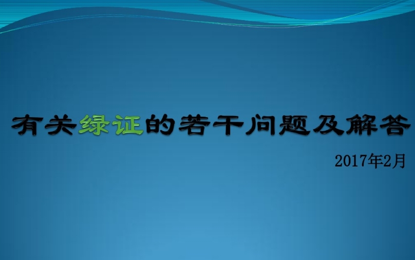 有关“绿证”的几个常见问题及解答