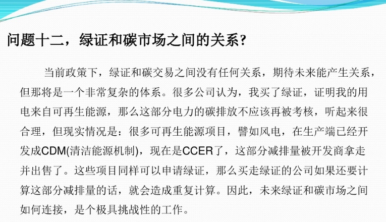 有关“绿证”的几个常见问题及解答