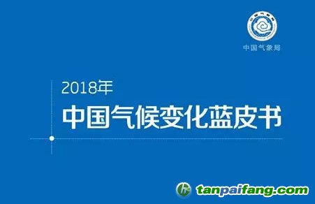 2018《中国气候变化蓝皮书》发布 全球变暖趋势仍在持续