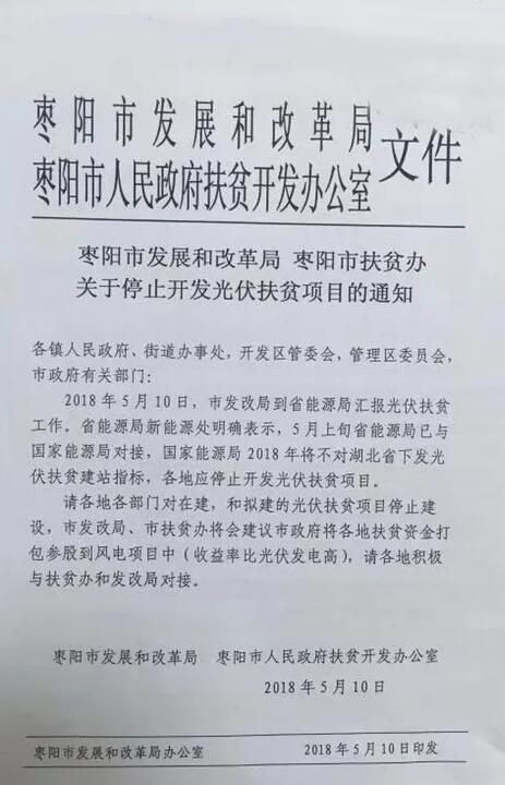 枣阳停止开发光伏扶贫项目 2018年湖北省无光伏扶贫指标