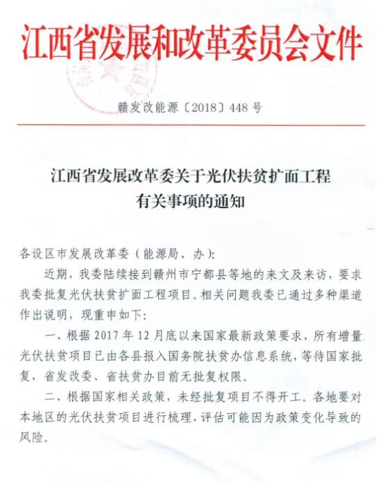 江西发改委暂停批复光伏扶贫扩面工程