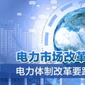 电力市场改革进入深水区 电力体制改革要跳出“路径依赖”