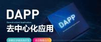 号称开启“区块链3.0时代”的DAPP到底是什么？