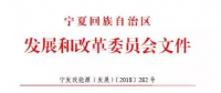 宁夏自治区发改委关于做好我区分散式风电项目开发建设规划工作的通知