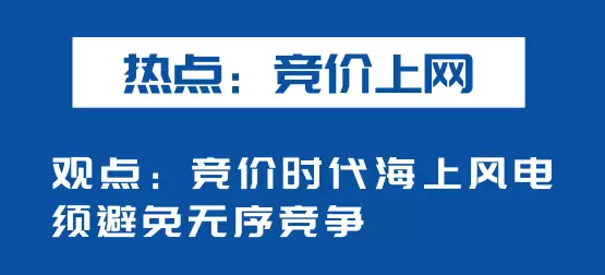 海上风电如何应对竞价上网、大功率研发、事故风险？