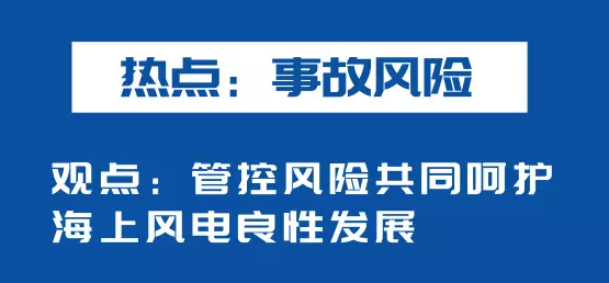 海上风电如何应对竞价上网、大功率研发、事故风险？