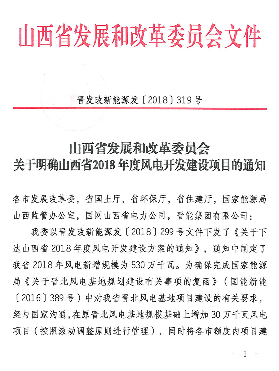 重磅！560万千瓦！山西省2018年度风电开发建设方案发布！（附完整项目清单）