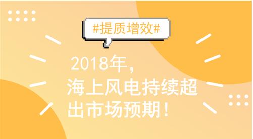 2018年装机量继续冲高 海上风电契机与挑战并存