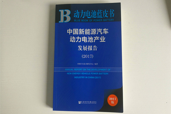 精准定位！《动力电池蓝皮书》（2018版）把脉动力电池产业发展