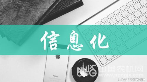 解读“互联网 农业”关键词：信息化