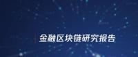 中国信通院与腾讯研究院联合发布区块链报告，揭示区块链对传统金融服务变革 | 全文下载