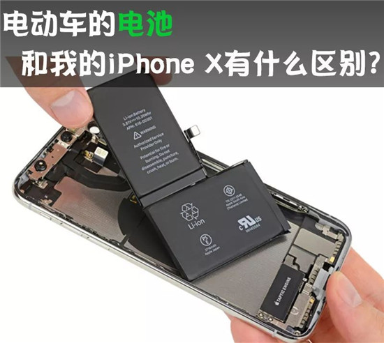 电动车的动力电池 和我的iPhone X有啥区别