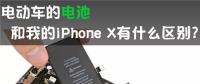 电动车的动力电池 和我的iPhone X有啥区别