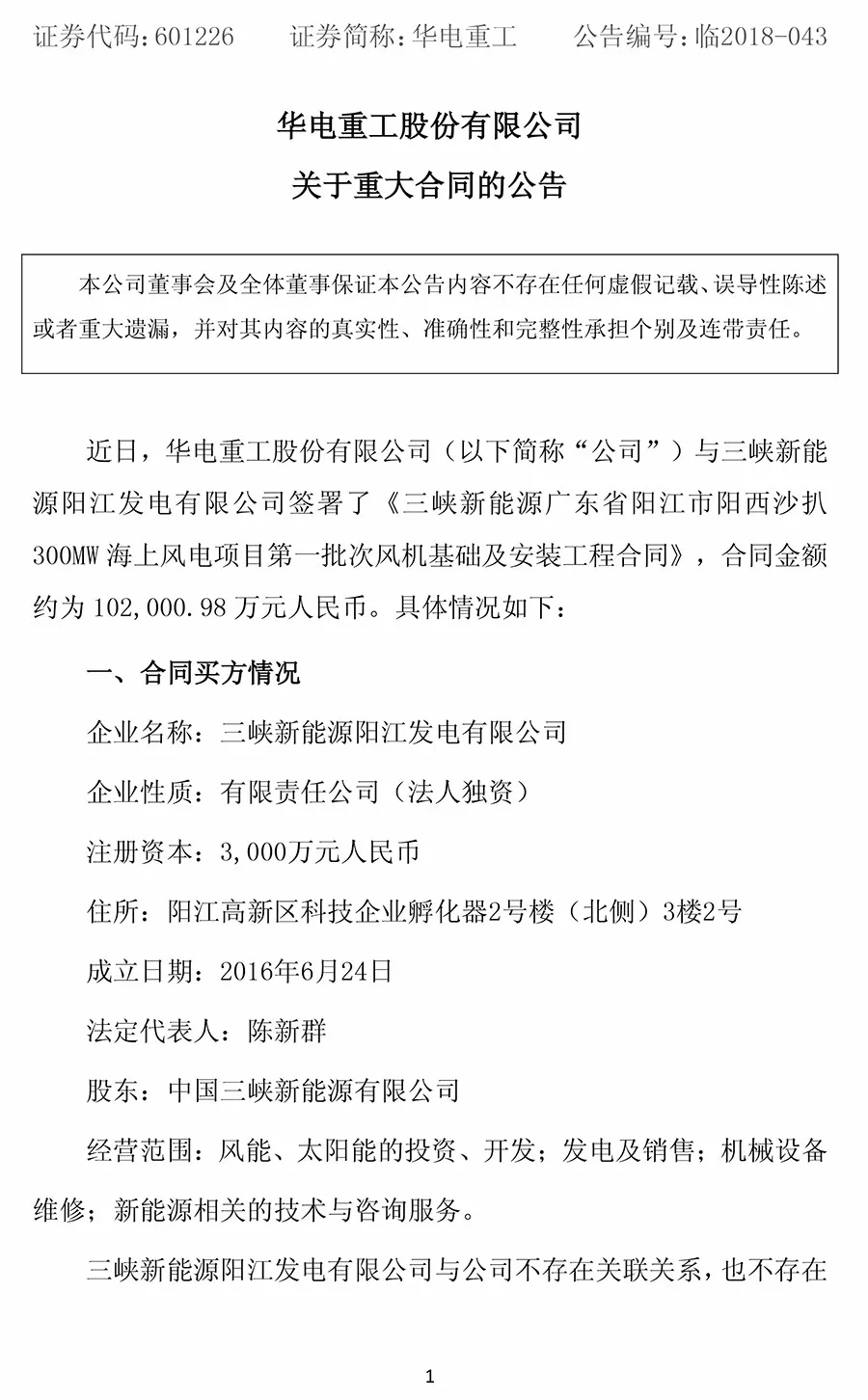 10.2亿元！华电重工与三峡新能源签署300MW海上风电项目工程合同 