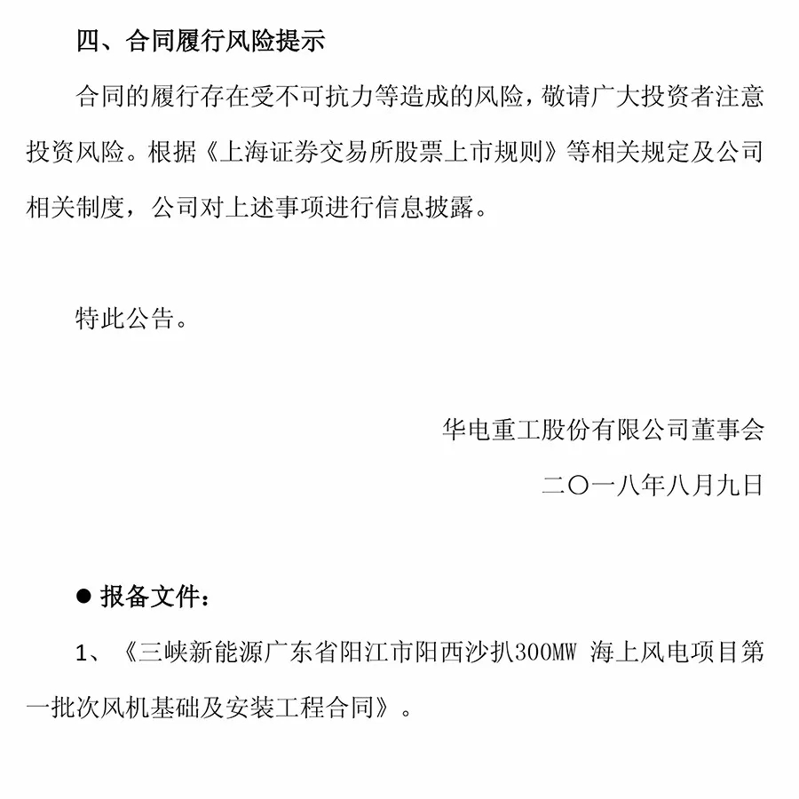 10.2亿元！华电重工与三峡新能源签署300MW海上风电项目工程合同 