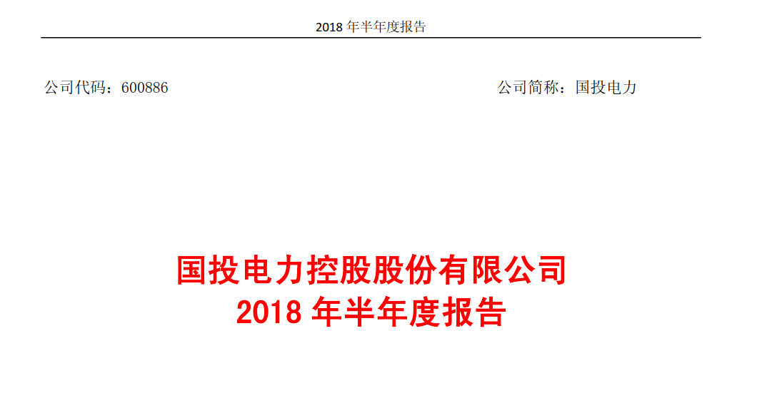 国投电力发布2018年半年报：风电设备利用小时数达1143小时